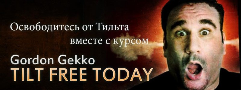 Гекко - Освободитесь от Тильта_0.jpg